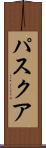 パスクア Scroll