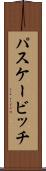 パスケービッチ Scroll