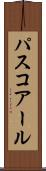 パスコアール Scroll