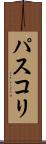パスコリ Scroll