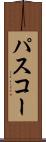 パスコー Scroll