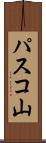 パスコ山 Scroll