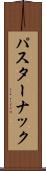 パスターナック Scroll