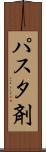 パスタ剤 Scroll
