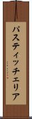 パスティッチェリア Scroll