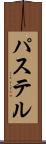 パステル Scroll