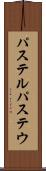 パステル Scroll