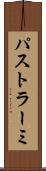 パストラーミ Scroll