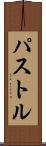 パストル Scroll