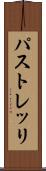 パストレッリ Scroll