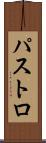 パストロ Scroll