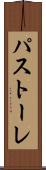 パストーレ Scroll