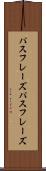 パスフレーズ Scroll