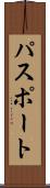 パスポート Scroll