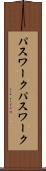 パスワーク Scroll