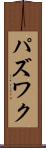 パズワク Scroll