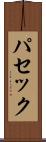 パセック Scroll