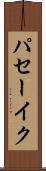 パセーイク Scroll