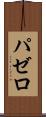 パゼロ Scroll