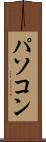 パソコン Scroll