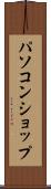 パソコン・ショップ Scroll