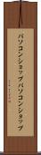 パソコンショップ Scroll