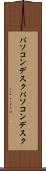 パソコンデスク Scroll