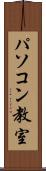 パソコン教室 Scroll