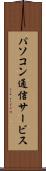 パソコン通信サービス Scroll