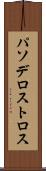 パソデロストロス Scroll