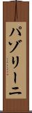 パゾリーニ Scroll