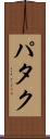 パタク Scroll