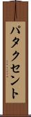 パタクセント Scroll