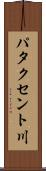 パタクセント川 Scroll