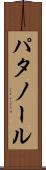 パタノール Scroll