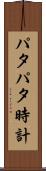 パタパタ時計 Scroll