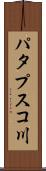 パタプスコ川 Scroll