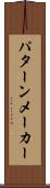 パターン・メーカー Scroll