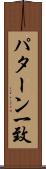 パターン一致 Scroll
