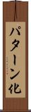 パターン化 Scroll