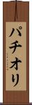 パチオリ Scroll