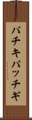 パチキ Scroll