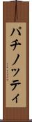 パチノッティ Scroll