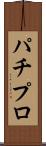 パチプロ Scroll