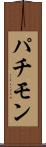 パチモン Scroll