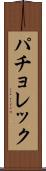 パチョレック Scroll