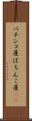 パチンコ屋 Scroll