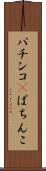 パチンコ(P) Scroll