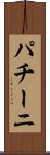 パチーニ Scroll
