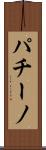 パチーノ Scroll
